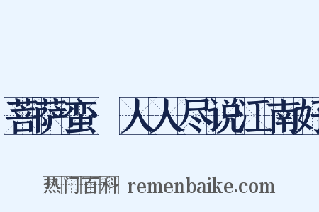 菩萨蛮·人人尽说江南好是什么意思的图片